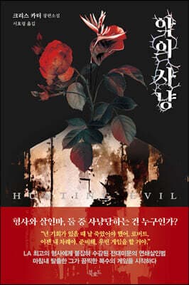 악의 사냥 표지
