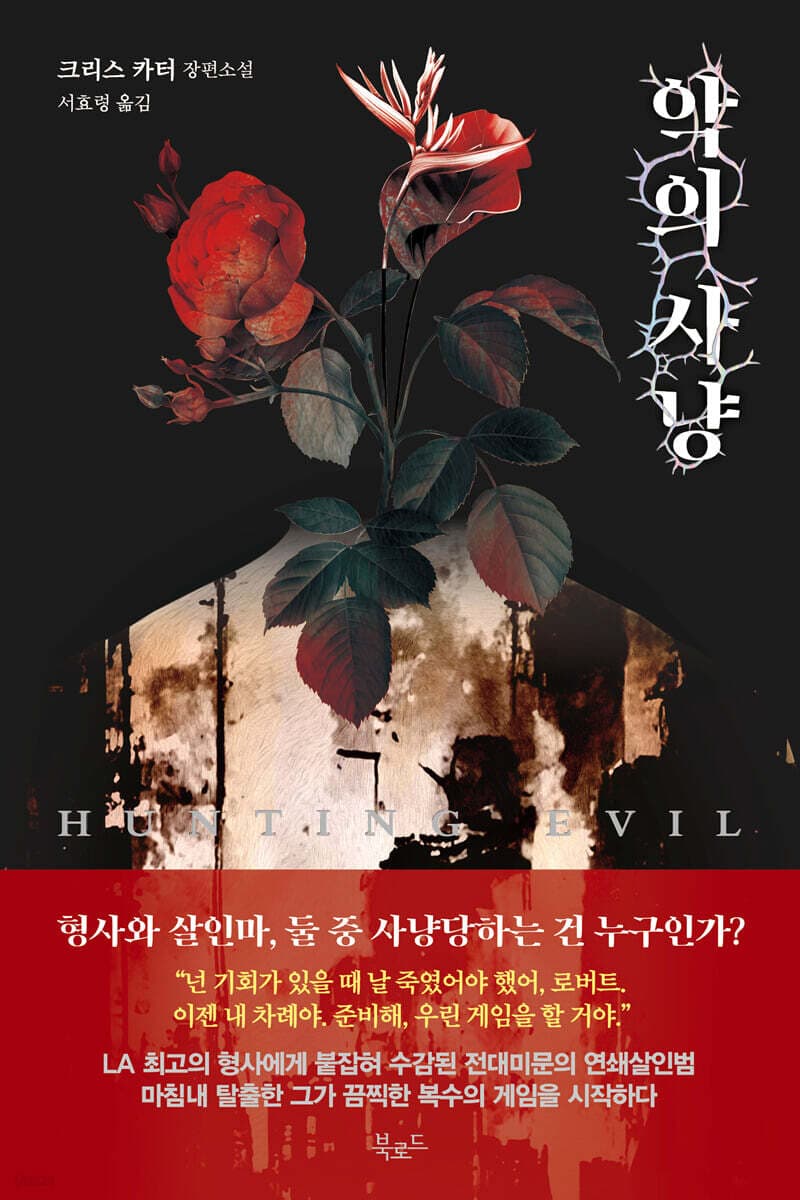 악의 사냥 표지