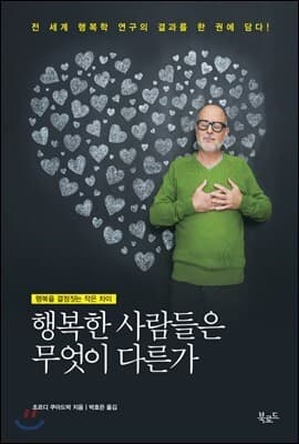 행복한 사람들은 무엇이 다른가 표지