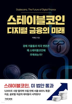 스테이블코인 표지