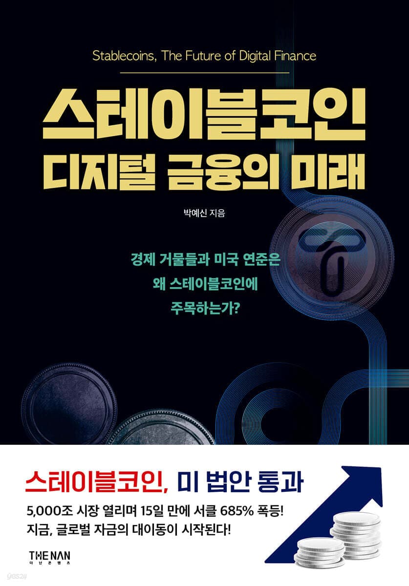 스테이블코인 표지