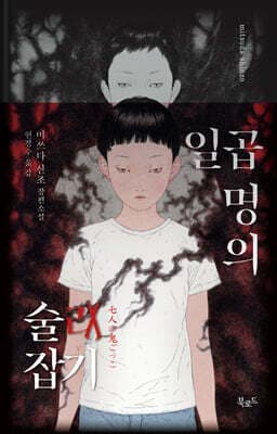 일곱명의 술래잡기 표지