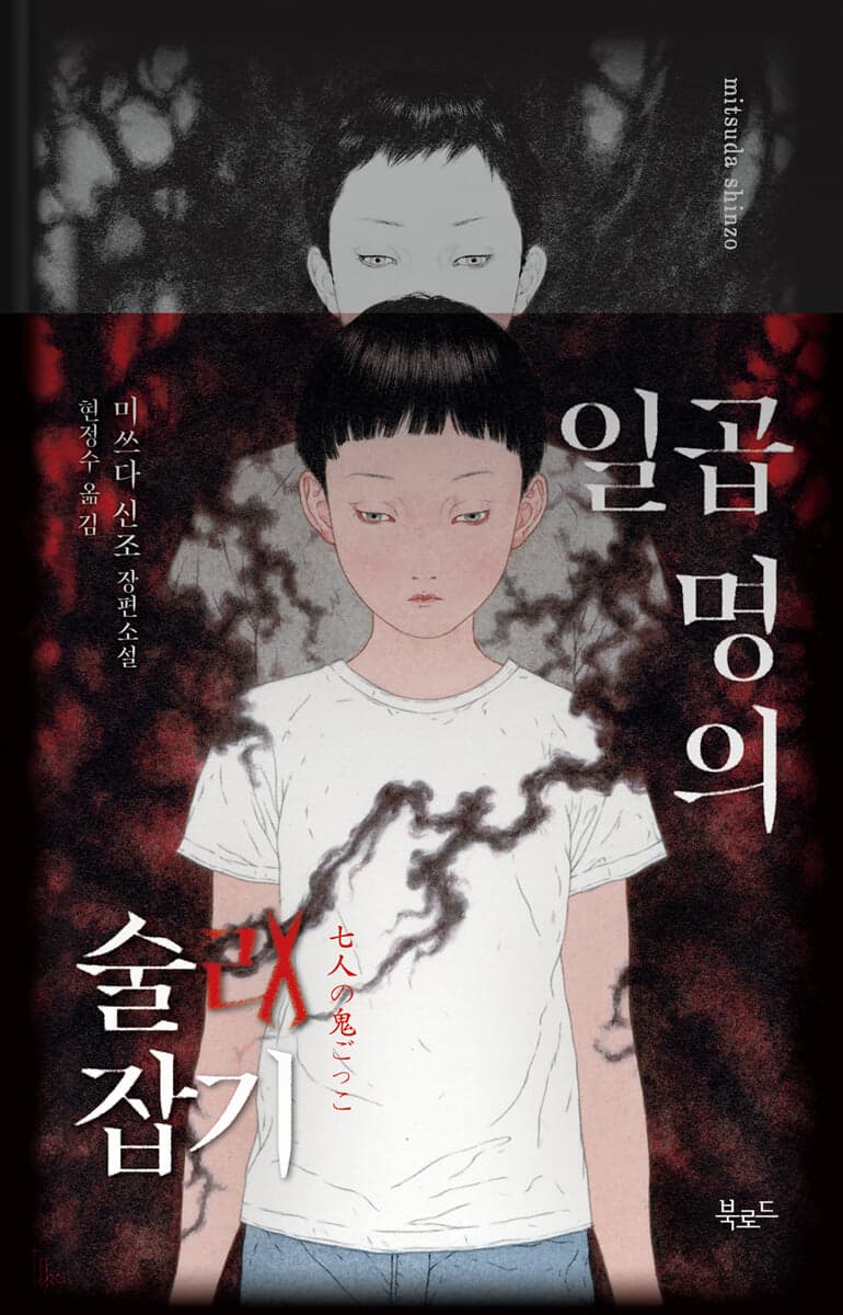 일곱명의 술래잡기 표지