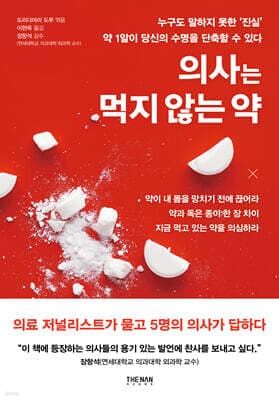 의사는 먹지 않는 약 표지