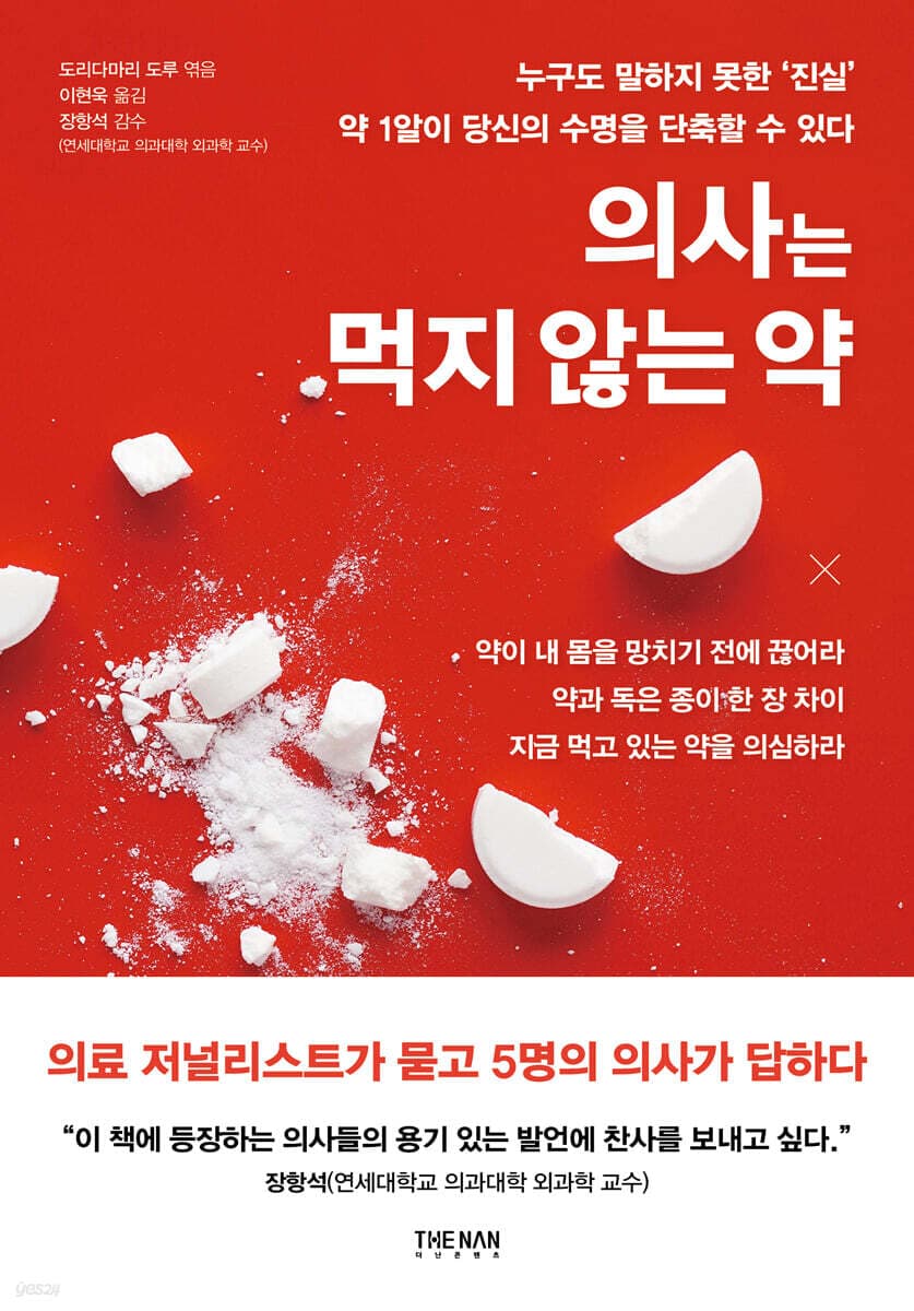 의사는 먹지 않는 약 표지