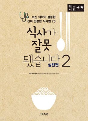 식사가 잘못됐습니다 2: 실천편 표지