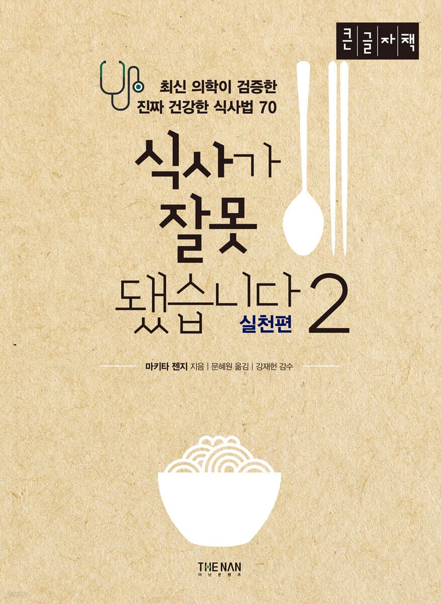 식사가 잘못됐습니다 2: 실천편 표지