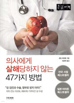 의사에게 살해당하지 않는 47가지 방법 표지