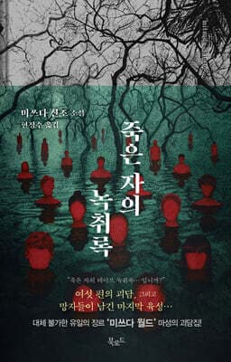 죽은 자의 녹취록 표지