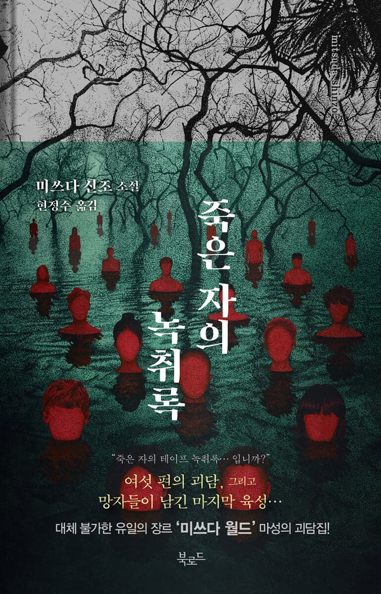 죽은 자의 녹취록 표지