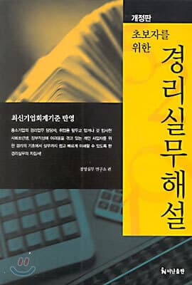 초보자를 위한 경리실무해설 표지