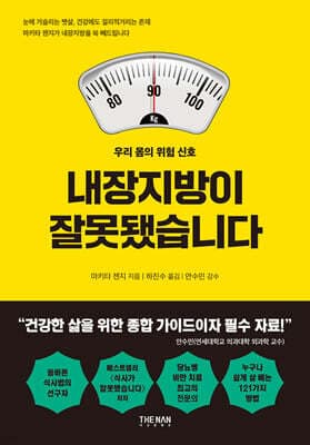 내장지방이 잘못됐습니다 표지