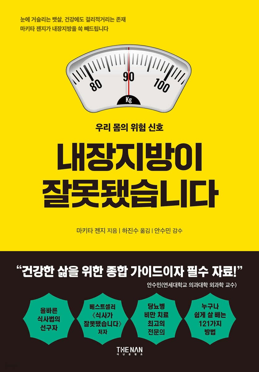 내장지방이 잘못됐습니다 표지