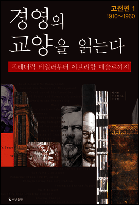 경영의 교양을 읽는다(1권) 표지