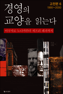 경영의 교양을 읽는다(6권) 표지