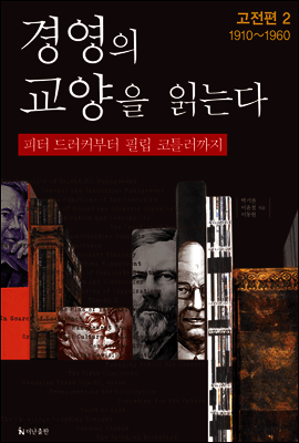 경영의 교양을 읽는다(2권) 표지