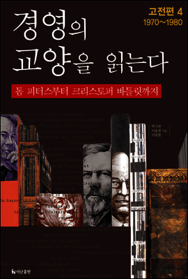 경영의 교양을 읽는다(4권) 표지