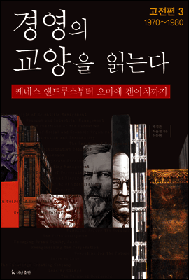 경영의 교양을 읽는다(3권) 표지