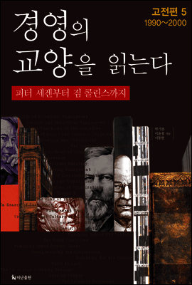 경영의 교양을 읽는다(5권) 표지