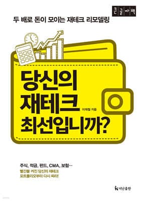 당신의 재테크 최선입니까? 표지