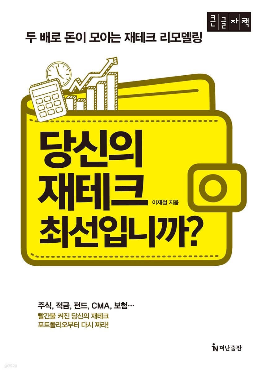 당신의 재테크 최선입니까? 표지