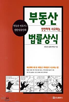 부동산 안전하게 사고파는 법률상식 표지