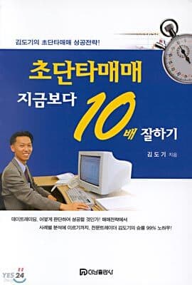 초단타매매 지금보다 10배 잘하기 표지