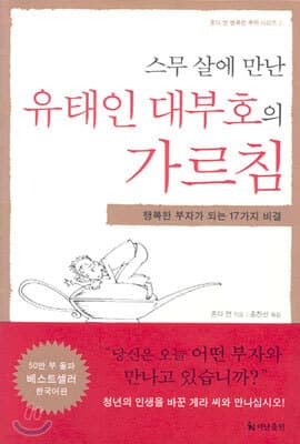 스무살에 만난 유태인 대부호의 가르침 표지