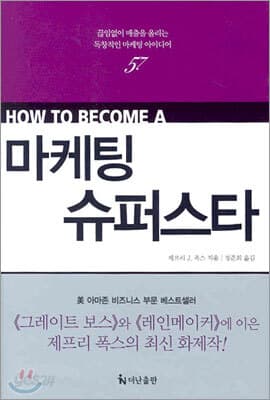 마케팅 슈퍼스타 표지