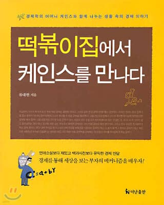 떡볶이집에서 케인스를 만나다 표지