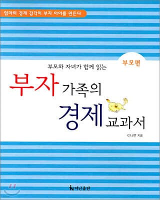 부자 가족의 경제 교과서 표지