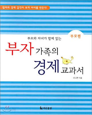 부자 가족의 경제 교과서 표지