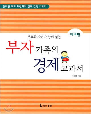 부자 가족의 경제 교과서 표지