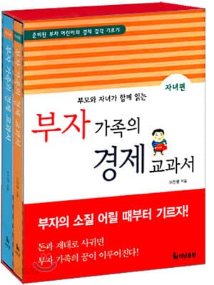 부자 가족의 경제 교과서 Set 표지