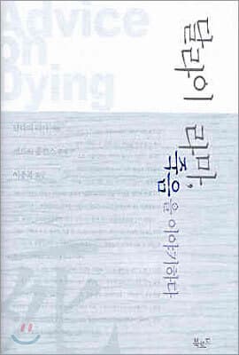 달라이 라마 죽음을 이야기하다 표지