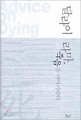 달라이 라마 죽음을 이야기하다 표지