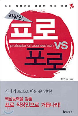 직장인, 프로 vs 포로 표지