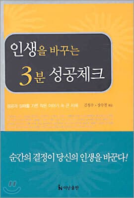 인생을 바꾸는 3분 성공체크 표지