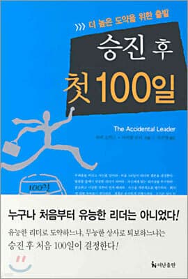 승진 후 첫 100일 표지