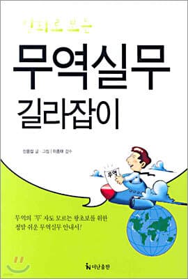 무역실무 길라잡이 표지