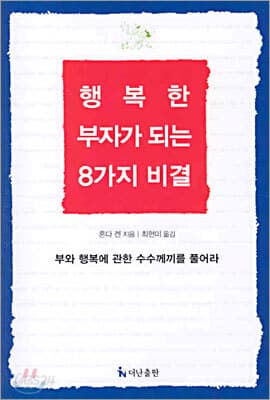 행복한 부자가 되는 8가지 비결 표지
