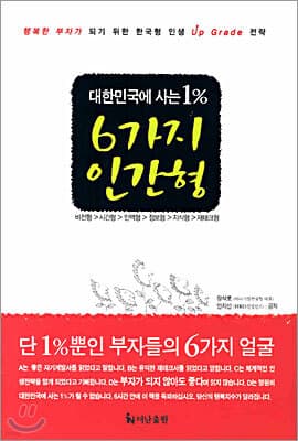 대한민국에 사는 1% 6가지 인간형 표지