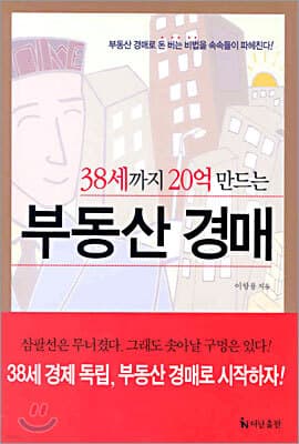 38세까지 20억 만드는 부동산 경매 표지