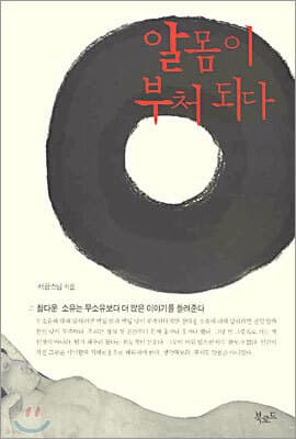 알몸이 부처되다 표지