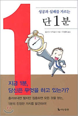 성공과 실패를 가르는 단 1분 표지