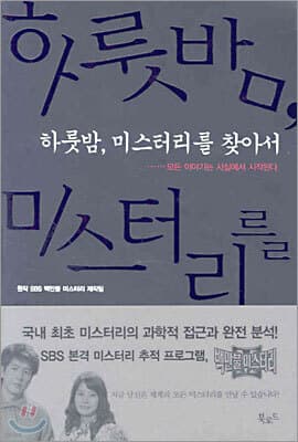 하룻밤 미스터리를 찾아서 표지