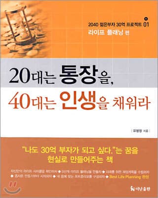 20대는 통장을, 40대는 인생을 채워라 표지