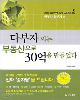 다부자 씨는 부동산으로 30억을 만들었다 표지