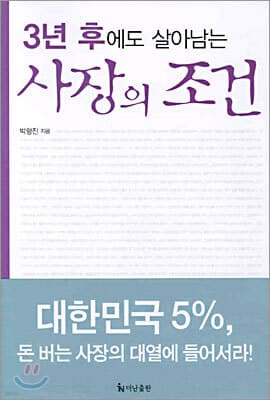 3년 후에도 살아남는 사장의 조건 표지