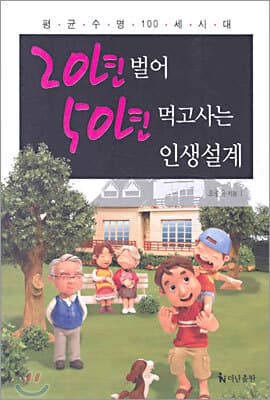 20년 벌어 50년 먹고사는 인생설계 표지